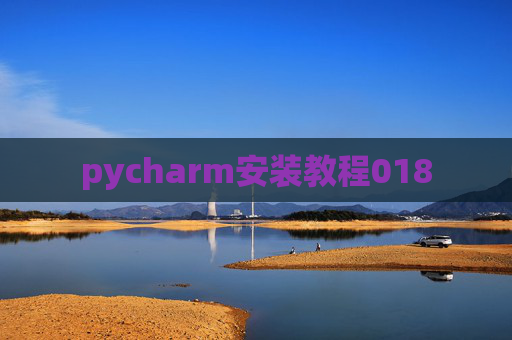 pycharm安装教程018 pycharm安装教程018